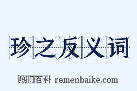 珍之反义词是什么意思的图片